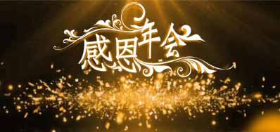 bwin必赢亚洲公司诚邀您莅临“感恩之夜”企业年会