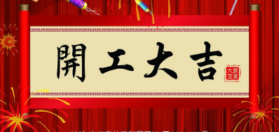 金犬迎春 bwin必赢亚洲UV喷码机厂家2018年开工大吉