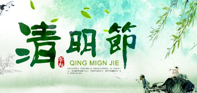 2018年bwin必赢亚洲清明节放假正式通知