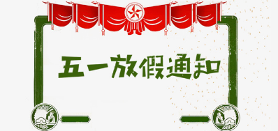 bwin必赢亚洲公司2018年五一劳动节放假安排