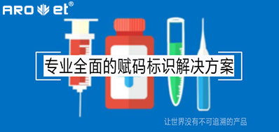 疫情后的医疗追溯，，，需要更高效赋码标识装备