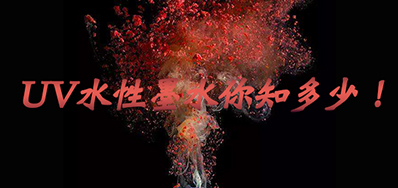 环保UV墨水没选择对，，小心它引爆整个生产线