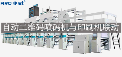 自动二维码喷码机与印刷机联动，，，，开启软包数字印刷新方式