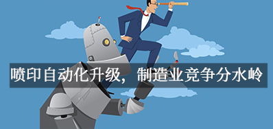 喷印自动化升级，，，，制造业竞争分水岭