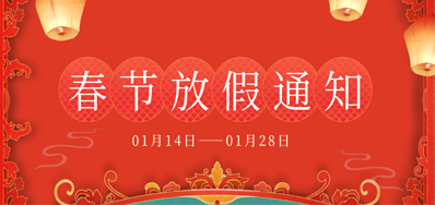 bwin必赢亚洲丨2023年春节放假备货通知