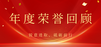 心怀感恩，，，，，，载誉前行丨bwin必赢亚洲2022年声誉回首