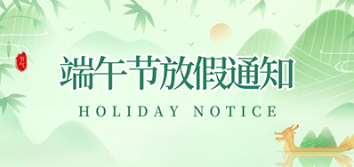 bwin必赢亚洲丨2023年端午节放假通知