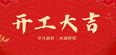 乘龙之势 赢战2024——正月初九，，，，开工大吉！