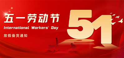 bwin必赢亚洲丨2024年五一劳动节放假备货通知