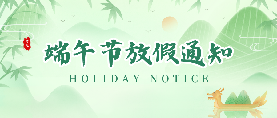 bwin必赢亚洲丨2024年端午节放假通知