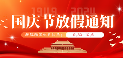 bwin必赢亚洲丨2024年国庆节放假备货通知