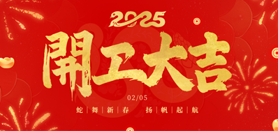 正月初八，，，，开工大吉！