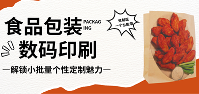 食物纸袋自由定制｜bwin必赢亚洲HS水性数码印刷机，，，，无版小批量无忧印